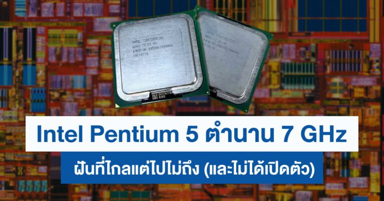 Extreme History – Intel Pentium 5 ฝันที่ไกลแต่ไปไม่ถึง ตำนาน 7 GHz ที่ไม่เคยได้เปิดตัว