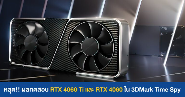 หลุด!! ผลทดสอบ RTX 4060 Ti และ RTX 4060 ใน 3DMark Time Spy