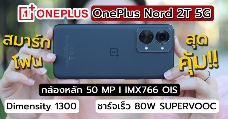 รีวิว OnePlus Nord 2T 5G สมาร์ทโฟนสุดคุ้ม น่าใช้ในงบหมื่นห้า