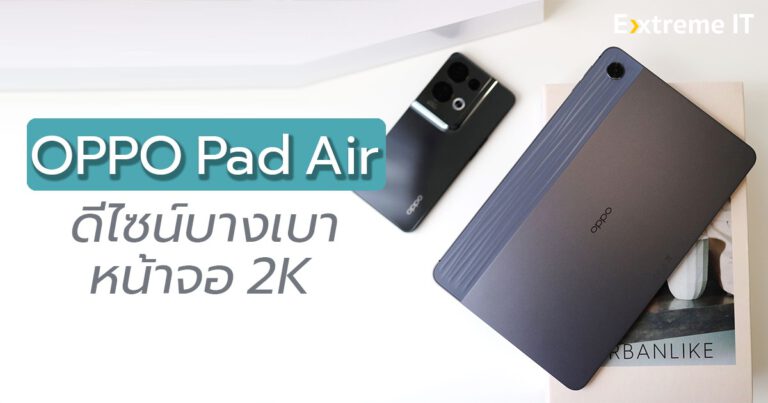 รีวิว OPPO Pad Air แท็บเล็ตสายบันเทิง หน้าจอ 10.36″ 2K พร้อมลำโพง 4 ตัว ระบบเสียง Dolby Atmos