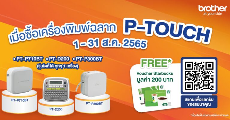 บราเดอร์มาพร้อมกับโปรโดนใจ  ซื้อเครื่องพิมพ์ฉลาก P-TOUCH รุ่นที่ร่วมรายการฯ แลกรับฟรี! บัตรสตาร์บัคส์ การ์ด