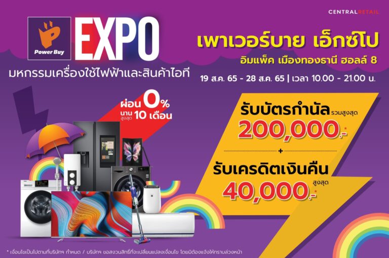 PR: เพาเวอร์บาย ชวนช้อปคุ้มในงาน “Power Buy Expo 2022” มหกรรมลดราคาเครื่องใช้ไฟฟ้า และสินค้าไอทีครั้งใหญ่แห่งปี อัดโปรแรงลดสูงสุด 65% กระตุ้นการจับจ่าย ฝ่าวิกฤติค่าครองชีพพุ่ง