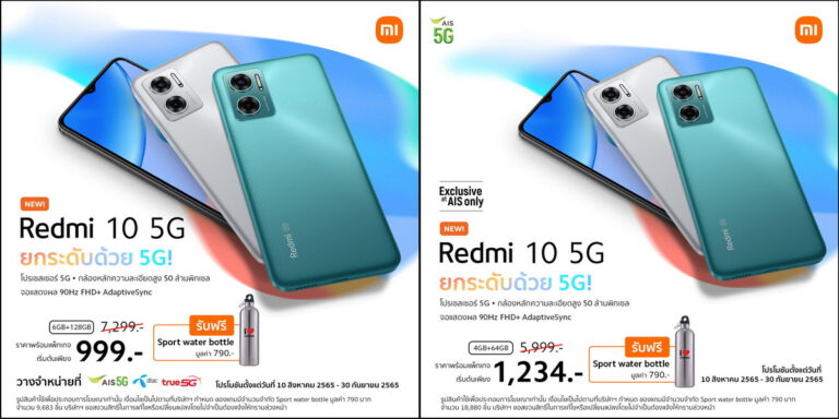 เสียวหมี่จับมือผู้ให้บริการเครือข่ายวางจำหน่าย Redmi 10 5G  สมาร์ทโฟน 5G สุดคุ้ม ในราคาเริ่มต้นเพียง 999 บาท*