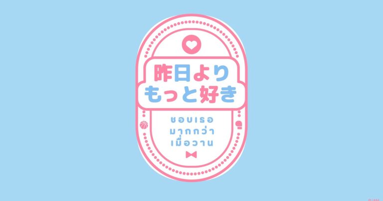 iAM ส่งเพลง “ Kinou Yori Motto Suki – ชอบเธอมากกว่าเมื่อวาน” เพลงรองซิงเกิลที่ 12 เสิร์ฟทำนองเพลงรักสไตล์สดใส ชวนผู้ฟังหัวใจหวั่นไหว วันนี้ทุกสตรีมมิ่งออนไลน์และคลื่นวิทยุชั้นนำทั่วประเทศ