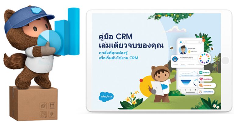 Salesforce เปิดตัวคู่มือ CRM ฉบับล่าสุดที่จะอธิบายถึงประโยชน์ของ CRM สำหรับธุรกิจต่าง ๆ