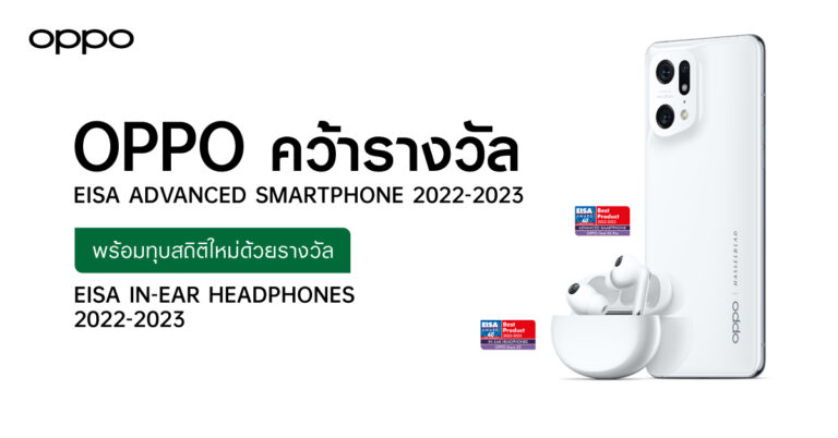 OPPO คว้ารางวัล EISA ADVANCED SMARTPHONE 2022-2023 อีกครั้ง   พร้อมทุบสถิติใหม่ด้วยรางวัล EISA IN-EAR HEADPHONES 2022-2023