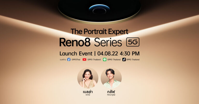 4 สิงหาคมนี้ OPPO เตรียมเปิดตัว OPPO Reno8 Series 5G รุ่นใหม่ล่าสุด!  พร้อม The Portrait Expert ชื่อดัง “เบลล่า-ราณี” และ “กลัฟ-คณาวุฒิ” ร่วมเผยเคล็ดไม่ลับให้ทุกพอร์ตเทรตเป็นเรื่องง่ายกว่าเดิม สวยและเป็นธรรมชาติกว่าที่เคย