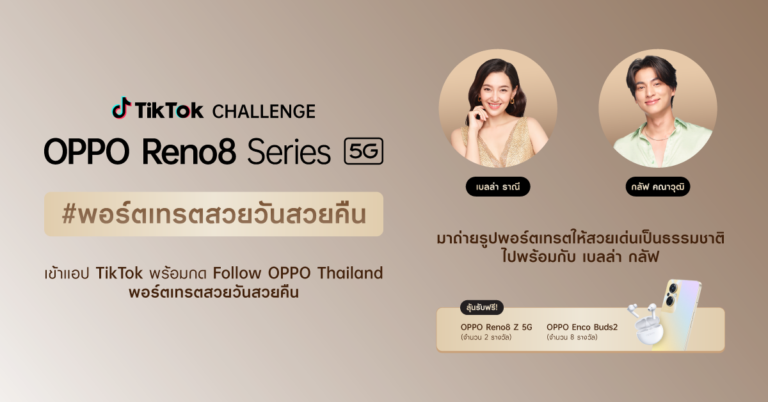 OPPO ชวนชาว TikTok ร่วมชาเลนจ์ #พอร์ตเทรตสวยวันสวยคืน  ถ่ายรูปพอร์ตเทรตสวยโดดเด่นเป็นธรรมชาติ ลุ้นรับ OPPO Reno8 Z 5G ฟรี!