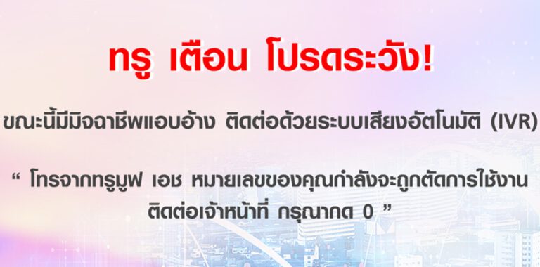 ทรู เตือน !! โปรดระวังมิจฉาชีพ แอบอ้างโทรติดต่อด้วยระบบเสียงอัตโนมัติ (IVR) “โทรจากทรูมูฟ เอช หมายเลขของคุณกำลังจะถูกตัดการใช้งาน ติดต่อเจ้าหน้าที่ กรุณากด 0” หากท่านได้รับการติดต่อ ห้าม! กดทำรายการใดๆ ผ่าน IVR