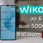 Wiko T10