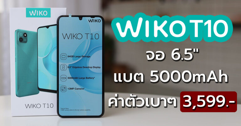 รีวิว Wiko T10 สมาร์ทโฟนระดับเริ่มต้น สเปคสุดคุ้ม ทำงานได้ไหลลื่นในงบเบาๆเพียง 3,599 บาท