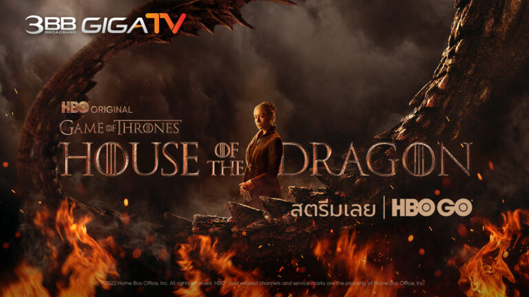 PR: House of the Dragon ออริจินัลซีรีส์ฟอร์มยักษ์ที่คนทั่วโลกรอคอย รับชมความอลังการของศึกการร่ายรำแห่งมังกรที่นองเลือดที่สุดในหน้าประวัติศาสตร์ ได้แล้ววันนี้ ทาง HBO GO