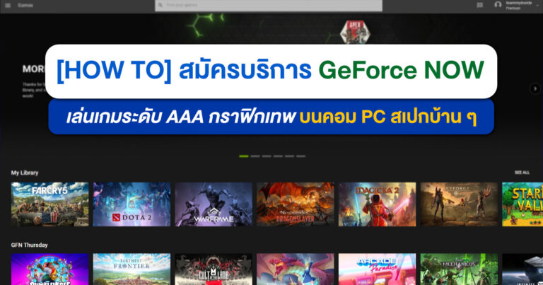 [HOW TO] สมัคร GeForce NOW ครั้งแรก – เล่นเกมระดับ AAA บนมือถือหรือคอม PC สเปกบ้าน ๆ