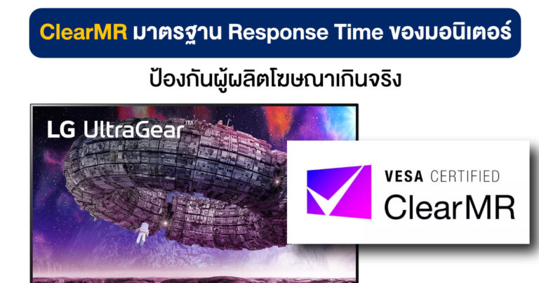 VESA กำหนดมาตรฐาน ClearMR เพื่อทดสอบ Response Time ของมอนิเตอร์ ป้องกันผู้ผลิตโฆษณาเกินจริง