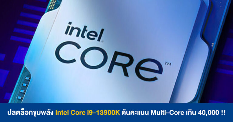 ปลดล็อกขุมพลัง Intel Core i9-13900K ดันคะแนน Multi-Core เกิน 40,000 !!
