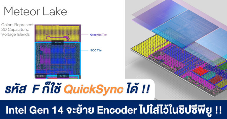 รหัส F ก็ใช้ QuickSync ได้ – Intel Gen 14 จะย้ายตัวเข้ารหัสวิดีโอใส่ไว้ในชิปซีพียูแล้ว !!