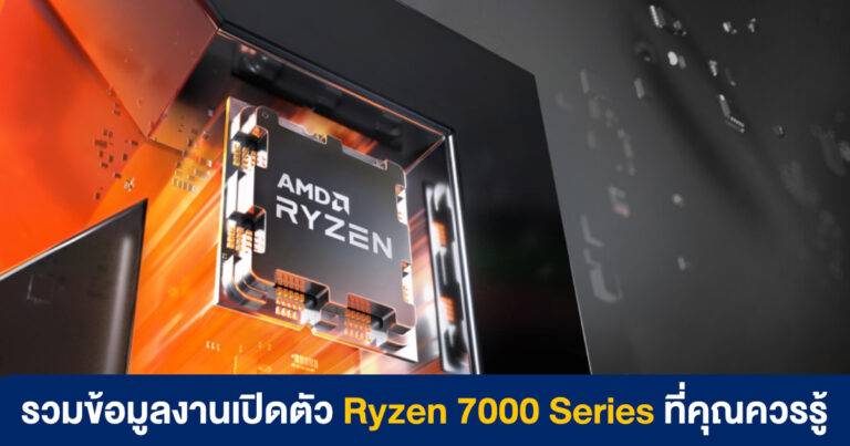 สรุปข้อมูลงานเปิดตัว Ryzen 7000 Series ขุมพลังชิป 5nm แรงขึ้นและประหยัดไฟมากกว่าเดิม