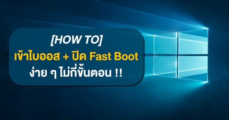 [HOW TO] วิธีเข้าไบออส + ปิด Fast Boot แบบง่าย ๆ (ทำผ่าน Windows ได้เลย)