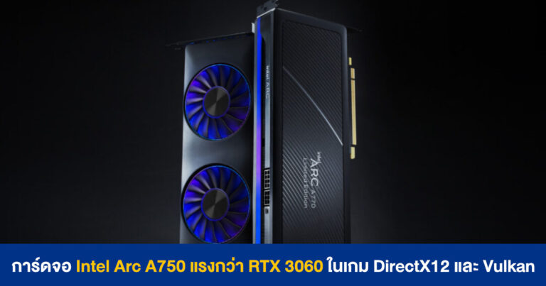 ปล่อยของอีกแล้ว – Intel Arc A750 แรงกว่า GeForce RTX 3060 ในเกม DirectX12 และ Vulkan