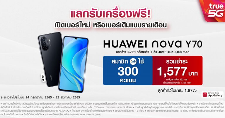 แกะกล่อง HUAWEI nova Y70 ขายแล้ววันนี้ที่ 7-Eleven ทั่วประเทศ มีอะไรให้เซอร์ไพรส์บ้าง ตามไปดู!