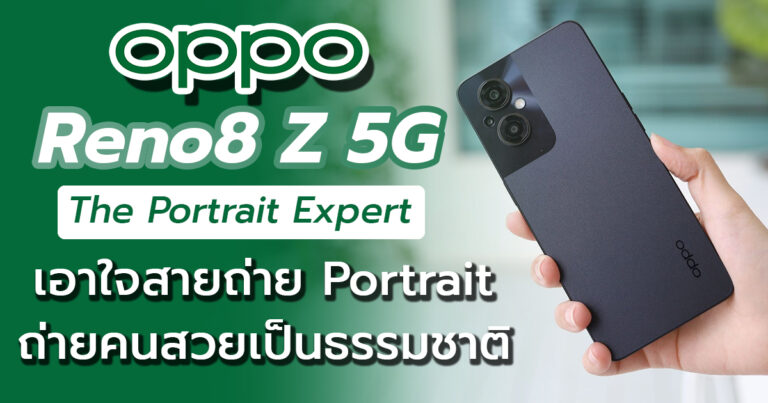 รีวิว OPPO Reno8 Z 5G เอาใจสายถ่าย Portrait ถ่ายคนสวยดูเป็นธรรมชาติ