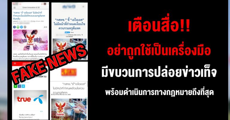 เอไอเอส แจงมีขบวนการปล่อยข่าวเท็จ เตือนสื่อ อย่าถูกใช้เป็นเครื่องมือ  พร้อมดำเนินการทางกฏหมายกับผู้อยู่เบื้องหลังและสื่อที่ร่วมเผยแพร่อย่างถึงที่สุด
