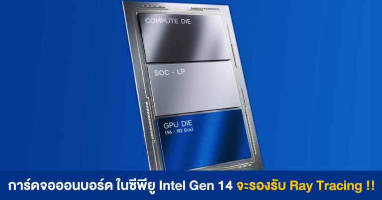 การ์ดจอออนบอร์ด ในซีพียู Intel Gen 14 Meteor Lake จะรองรับ Ray Tracing !!