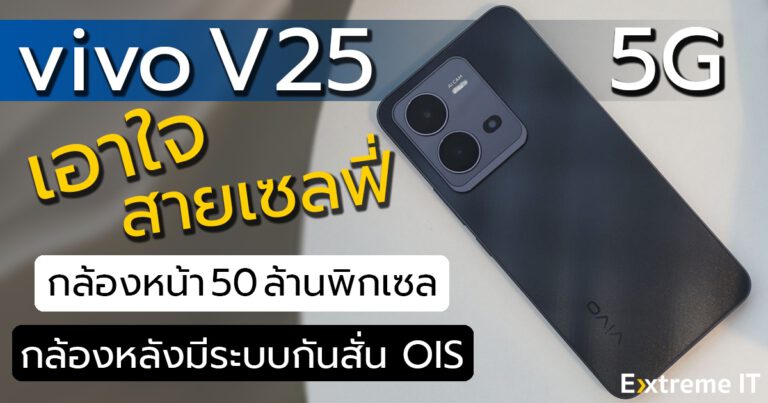 รีวิว vivo V25 5G เอาใจสายเซลฟี่กับกล้องหน้า 50MP พร้อมระบบจับโฟกัสดวงตาและกล้องหลัง 64MP มีระบบกันสั่น OIS