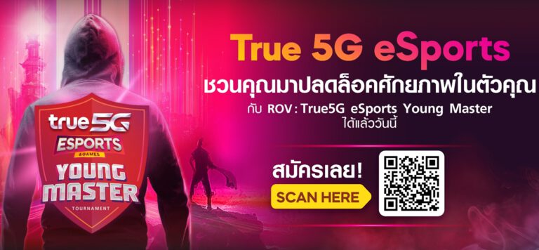ทรู 5G อีสปอร์ตเริ่มแล้ว!…เดินสายจัดทัวร์นาเมนต์ “True 5G Young Master” ทั่วไทย  ชวนเกมเมอร์ปลดล็อคศักภาพในตัวคุณ ร่วมสมัครลุ้นเป็นตัวแทนของพื้นที่  เพื่อชิง “True 5G Thailand Master 2022” ระดับประเทศต่อไป รับรางวัลรวมมูลค่ากว่า 2 ล้านบาท
