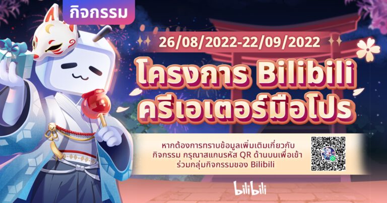 Bilibili เปิดตัวโครงการ “Bilibili ครีเอเตอร์มือโปร”  ผลักดันศักยภาพเหล่าครีเอเตอร์ทั่วภูมิภาคเอเชียตะวันออกเฉียงใต้  ย้ำภาพการเป็นแพลตฟอร์มที่พร้อมสนับสนุนครีเอเตอร์ในทุกๆ ด้าน