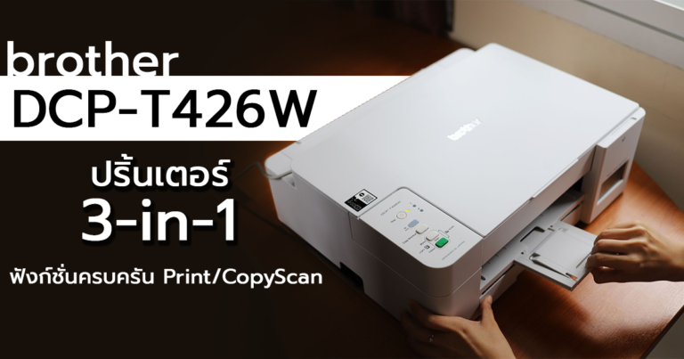 รีวิว Brother DCP-T426W 3-in-1 Inkjet Printer