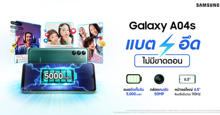 ซัมซุงเปิดตัว Galaxy A04s สมาร์ทโฟนราคาเบา สเปคเทพ  มาพร้อมแบตเตอรี่อึด กล้องสวย 3 ตัว ชัดจัดเต็ม 50MP  เครื่องแรง หน้าจอขนาด 6.5” รีเฟรชเรท 90Hz ด้วยราคาเพียง 4,999 บาท!