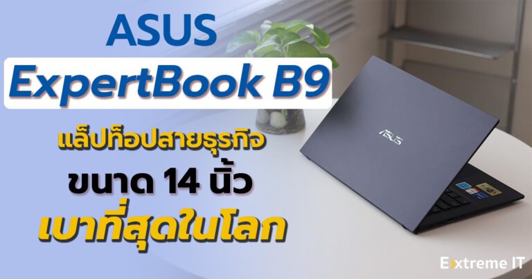 รีวิว ASUS ExpertBook B9 (12th Gen Intel) แล็ปท็อปสายธุรกิจ ขนาด 14 นิ้ว ที่เบาที่สุดในโลก