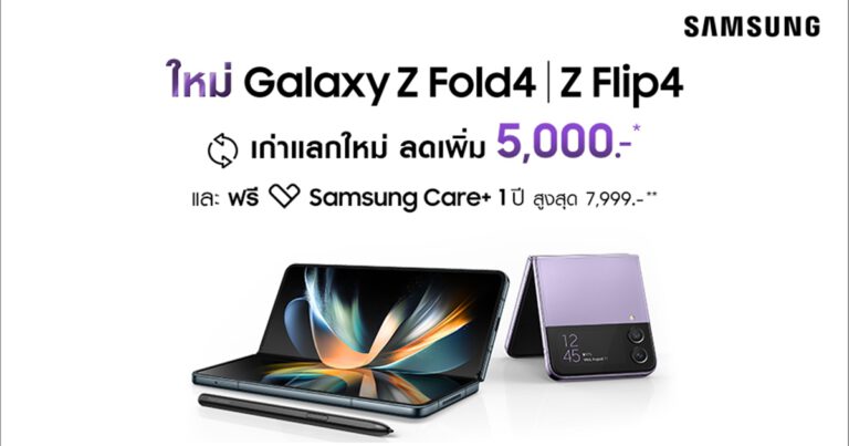ซัมซุงเผยยอดจอง Galaxy Z Fold4 l Z Flip4 ตอกย้ำความสำเร็จของเทรนด์สมาร์ทโฟนจอพับ  ทุบสถิติถล่มทลาย โตมากกว่าเดิมเกือบ 2 เท่า พร้อมส่งโปรสุดคุ้มต้อนรับการวางจำหน่าย อย่างเป็นทางการในประเทศไทย ตั้งแต่ 2 ก.ย.​เป็นต้นไป