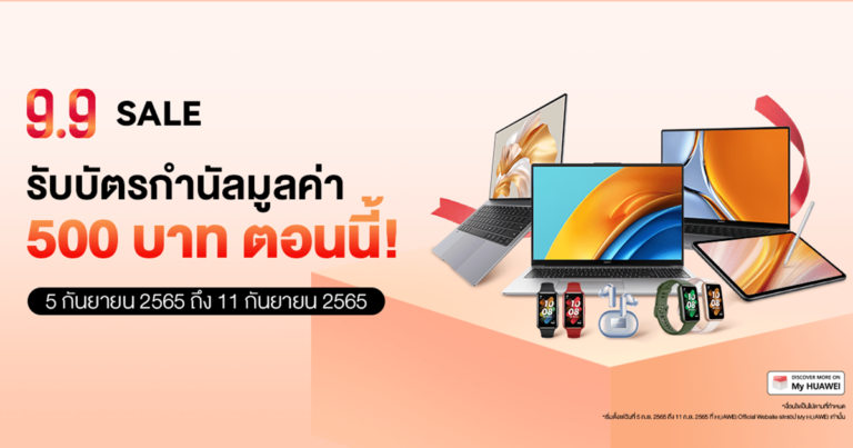 หัวเว่ยลดแรงแซงทุกดีลสูงสุด 50% กับ HUAWEI 9.9 Sales   ครบจบทั้ง แล็ปท็อป-แท็บเล็ต-สมาร์ทวอทช์-หูฟังไร้สาย  ตั้งแต่วันที่ 5 กันยายน 2565 ถึง 11 กันยายน 2565