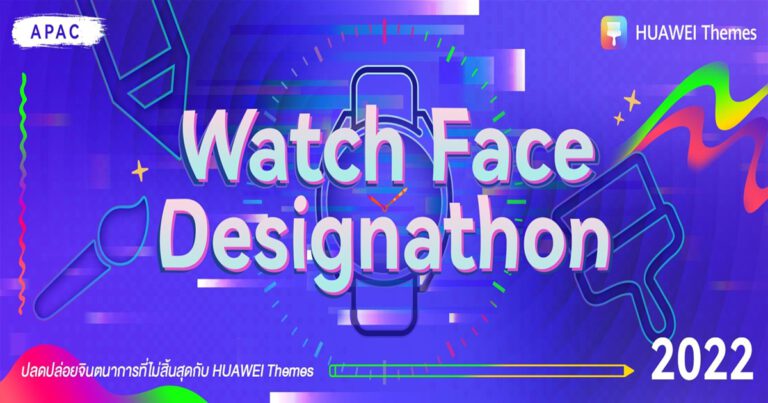 ปลดปล่อยจินตนาการไม่รู้จบ! หัวเว่ยเปิดเวที Watch Face Designathon APAC 2022  สร้างสรรค์ดีไซน์หน้าปัดสมาร์ทวอทช์ ผลักดันครีเอเตอร์ไทยสู่ระดับภูมิภาค  ชิงรางวัลมูลค่ารวม 630,000 บาท*[1]