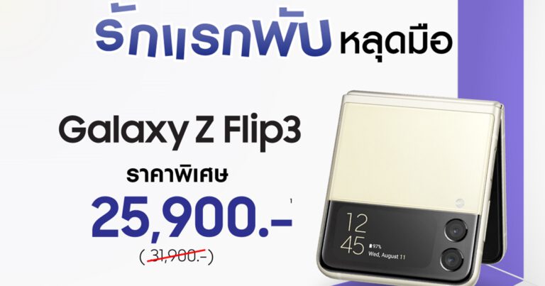 ถึงเวลาแล้วที่จะเป็นเจ้าของสมาร์ทโฟนจอพับได้ Galaxy Z Flip3 เพียง 25,900 บาท