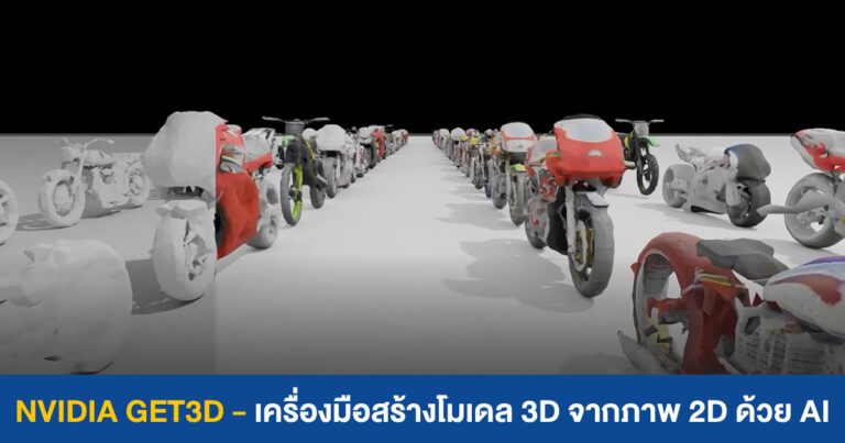 NVIDIA โชว์ GET3D – AI สุดเจ๋ง แปลงภาพ 2D เป็นโมเดล 3D ได้ !!