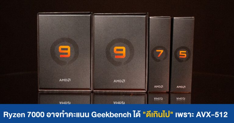 Ryzen 7000 อาจทำคะแนนได้ “ดีเกินไป” เพราะ AVX-512