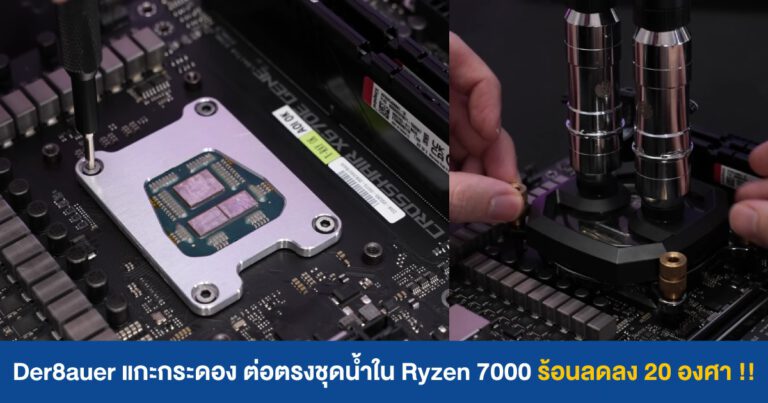 Der8auer แกะกระดอง ต่อตรงชุดน้ำเปิดใน Ryzen 7000 ความร้อนลดลง 20 องศาเซลเซียส !!