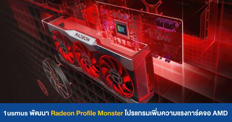 1usmus สร้างโปรแกรม Radeon Monster Profile ปรับแต่งการ์ดจอ Radeon – RX 6800 XT แรงกว่า RTX 3090 Ti !!