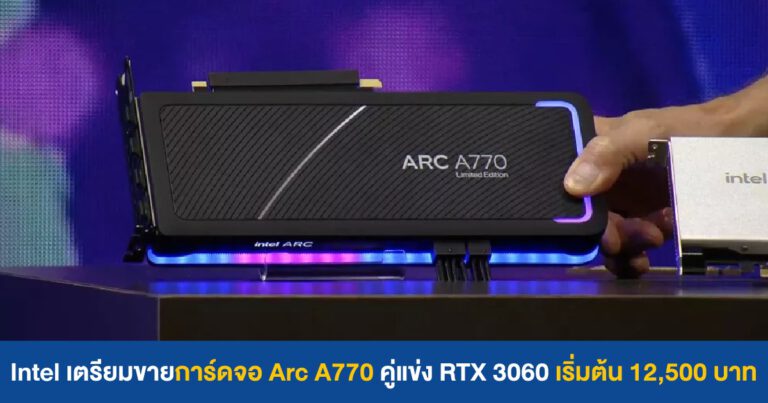Intel เตรียมขายการ์ดจอ Arc A770 วันที่ 20 ตุลาคม ส่วนรีวิวจะได้ชมภายใน 5 ตุลาคมนี้