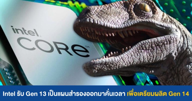 Intel รับ Gen 13 เป็นแผนสำรองออกมาคั่นเวลา เพื่อเตรียมผลิต Gen 14