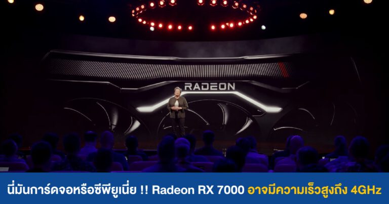 นี่มันการ์ดจอหรือซีพียูเนี่ย !! Radeon RX 7000 อาจมีความเร็วสูงถึง 4GHz