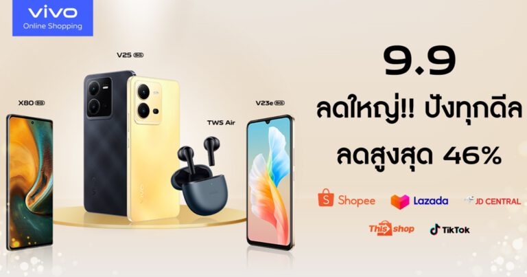 vivo Online Shopping บอกโปรดีเด็ด 9.9 นี้ ลดครั้งใหญ่ปังทุกดีล สูงสุด 46%