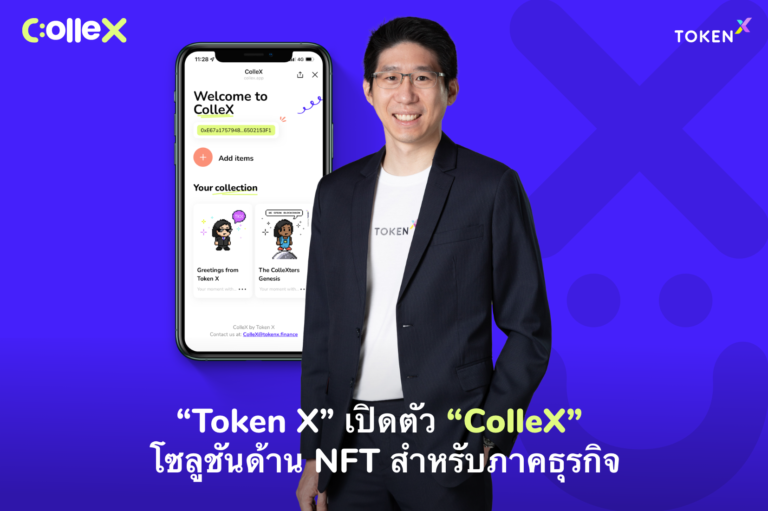 PR: “Token X” เปิดตัว “ColleX” โซลูชันด้าน NFT สำหรับภาคธุรกิจ  อาวุธใหม่ยกระดับประสบการณ์โลกดิจิทัล สร้าง Engagement ระหว่างลูกค้าและแบรนด์