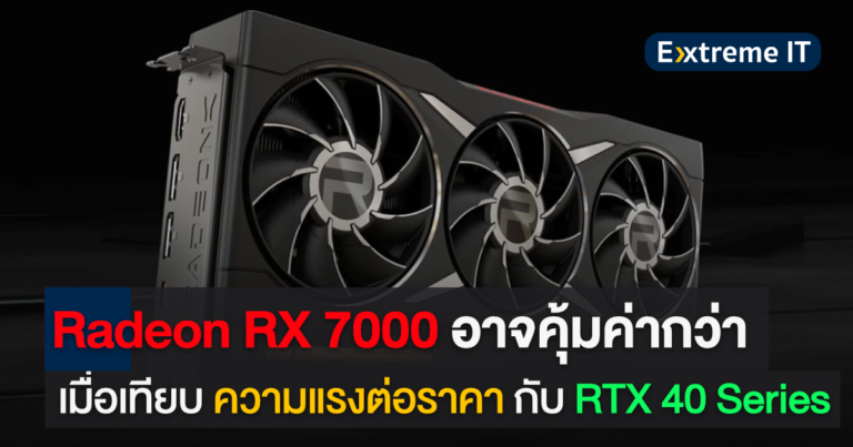 Radeon RX 7000 Series อาจได้เปรียบเรื่อง “ประสิทธิภาพต่อราคา” เมื่อเทียบกับ RTX 40 Series