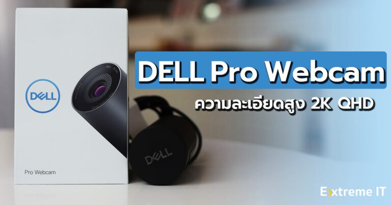 รีวิว DELL Pro Webcam (WB5023) กล้องเว็บแคมคุณภาพสูง ความละเอียด 2K QHD