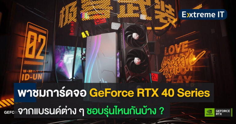 พาชมการ์ดจอ GeForce RTX 40 Series จากแบรนด์ต่าง ๆ ใครชอบตัวไหนกันบ้าง?