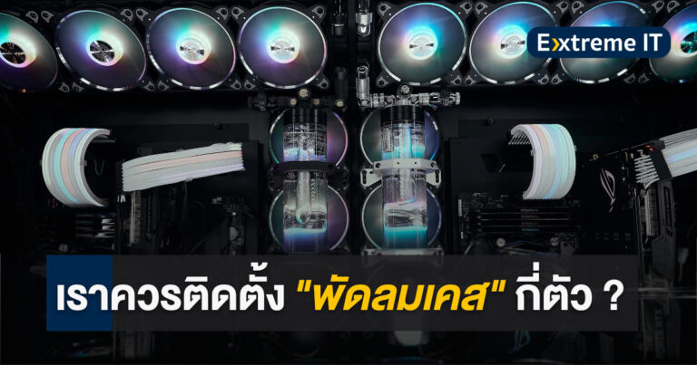 ไขปัญหาคาใจ – เราควรติดตั้ง “พัดลมเคส” กี่ตัว ?